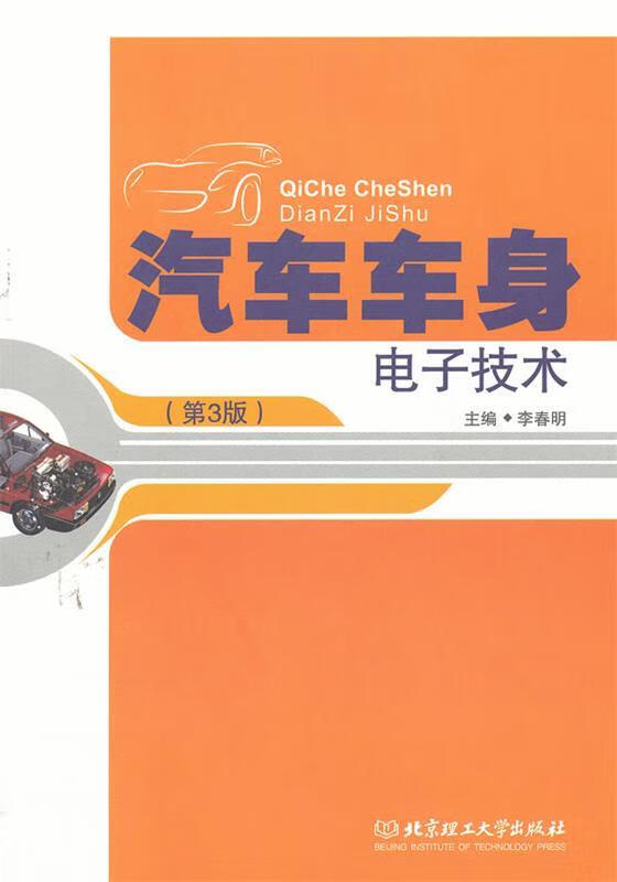 汽车车身电子技术 李春明主编【正版】