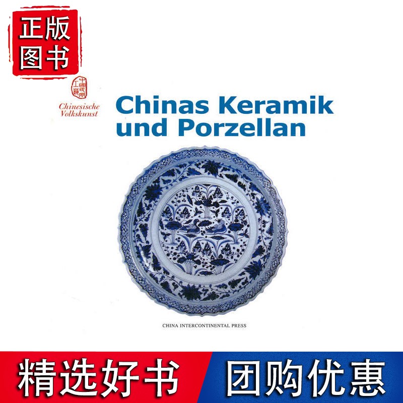 中国陶瓷(德文版) Chinese Ce
