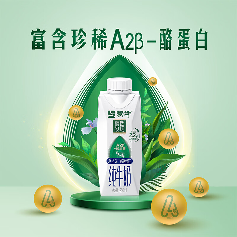 蒙牛精选牧场A2β-酪蛋白纯牛奶250ml×10盒【肖战推荐】3.6g乳蛋白