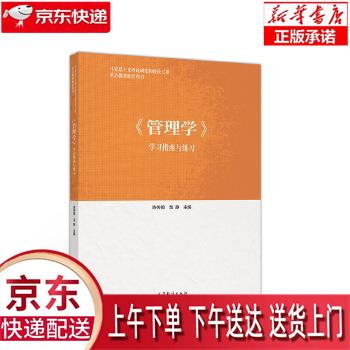 【新华正版畅销图书】《管理学》学习指南与练习 陈传明龙静 高等教育出版社