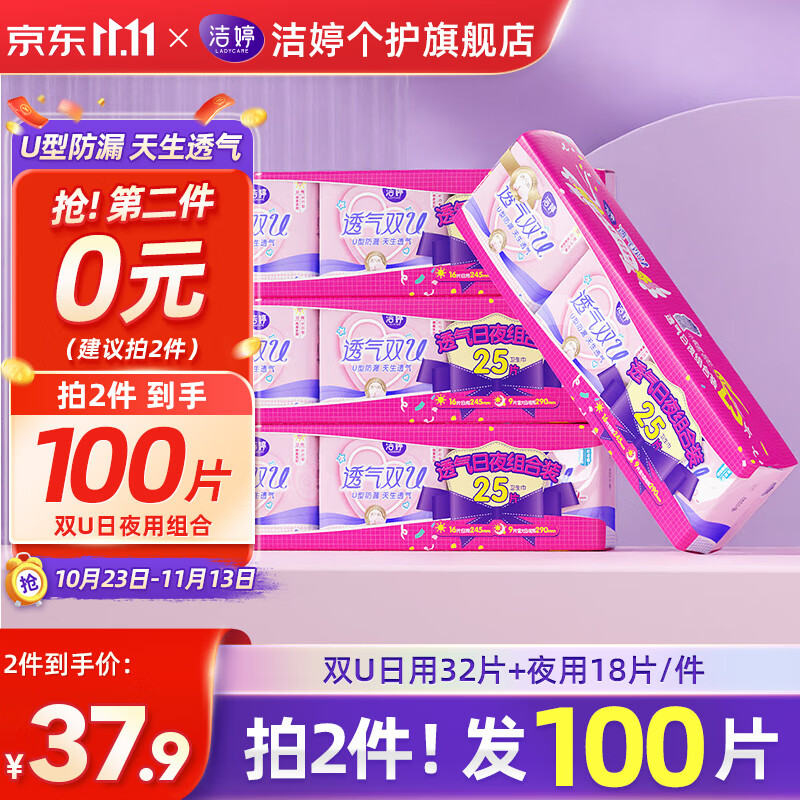 洁婷卫生巾透气双U日夜用组合装整箱棉柔姨妈巾50片拍2套发100片怎么看?