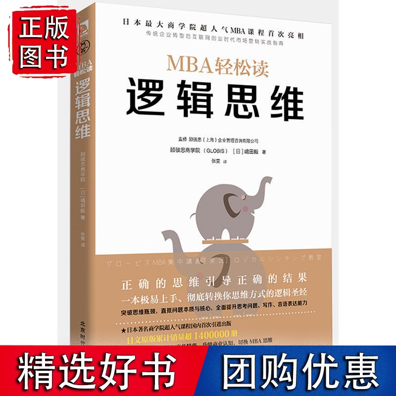 MBA轻松读：逻辑思维