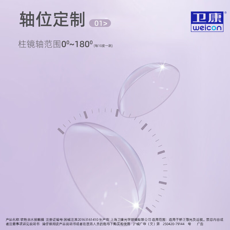 卫康慧瞳 散光隐形眼镜半年抛1片装 近视高低度数 清晰透氧【可定制】 联系客服提供【近视度数、散光度数、轴位】