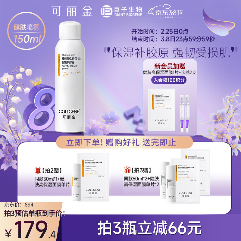 可丽金（COLLGENE）Human-like重组胶原蛋白健肤喷雾补水保湿爽肤水敏肌可用 150ml 
