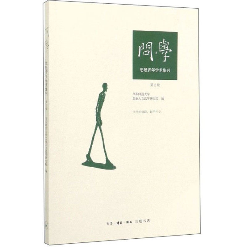 问学：思勉青年学术集刊（第2辑）