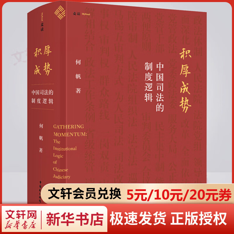 新书 积厚成势:中国司法的制度逻辑 何帆