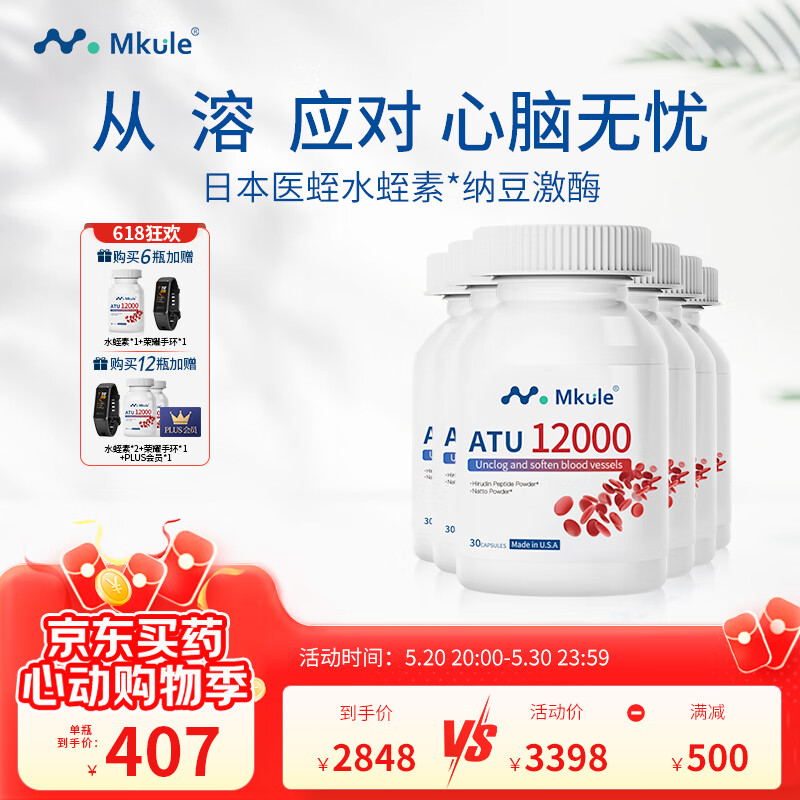 mkule水蛭素胶囊美国进口纳豆激酶中老年人降血脂调节三高 6瓶 超值装