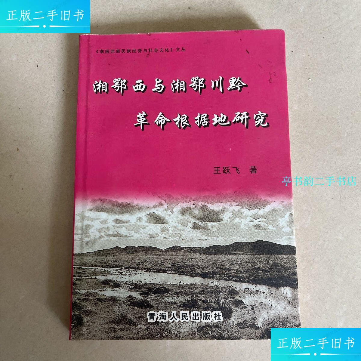 【二手9成新】湘鄂西与湘鄂川黔革命根据地研究(作者签赠本) /王跃飞