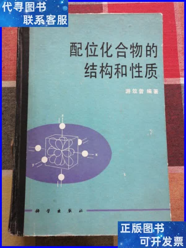 配位化合物的结构和性质(精装) 科学出版社二手书