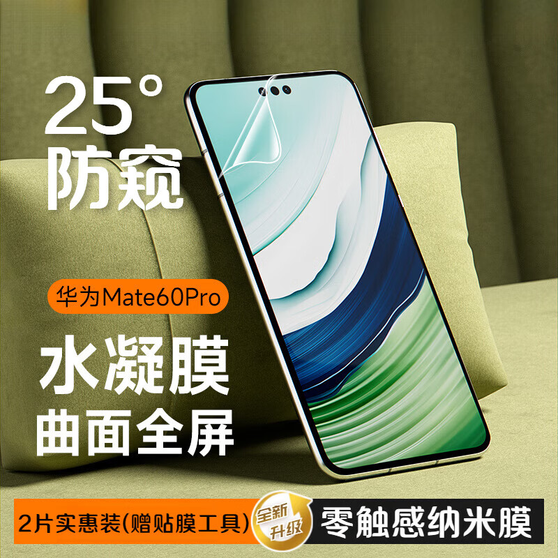 小摩师防窥膜mate60pro手机保护贴膜高清水凝膜适用华为手机膜 【可指纹解锁 不防窥】纳米高清水凝膜+辅助配件 华为mate60Pro
