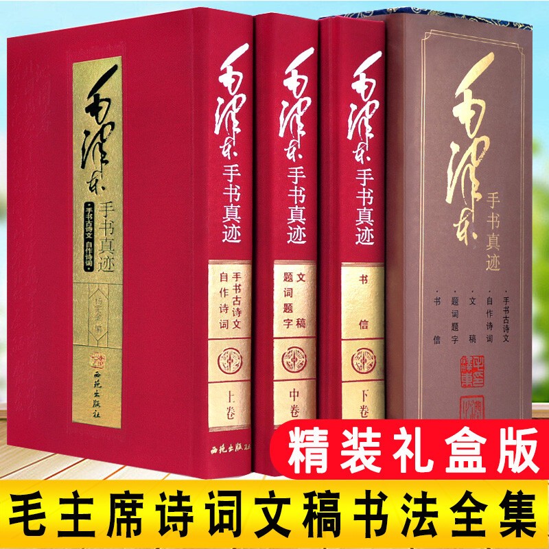 毛泽东手书真迹 毛泽东书法全集书法字帖 毛泽东著作诗词 毛泽东手书古诗文自作诗词文稿题词题字书信全集