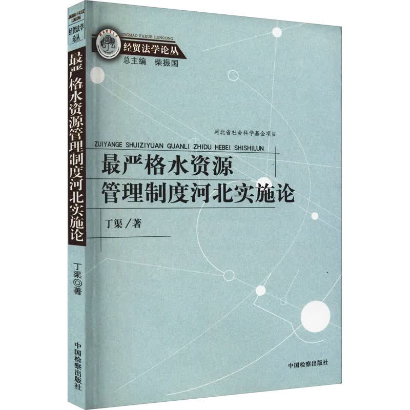 最严格水资源管理制度河北实施论