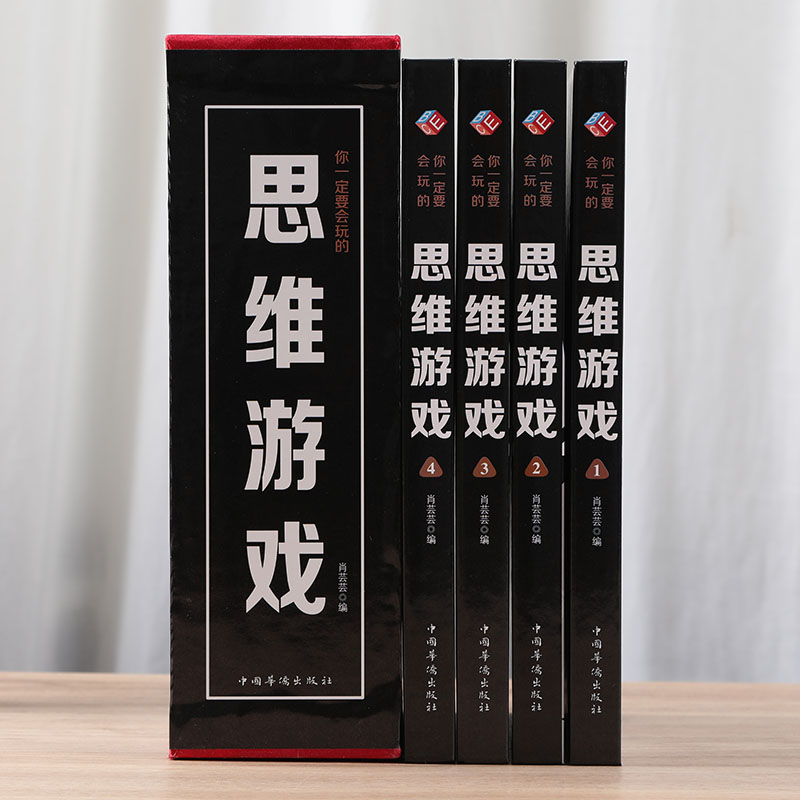 你一定要会玩的思维游戏（套装全4册）