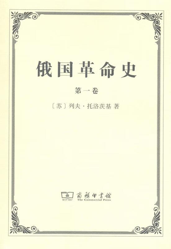俄国革命史 列夫·托洛茨基 商务印书馆 9787100097864