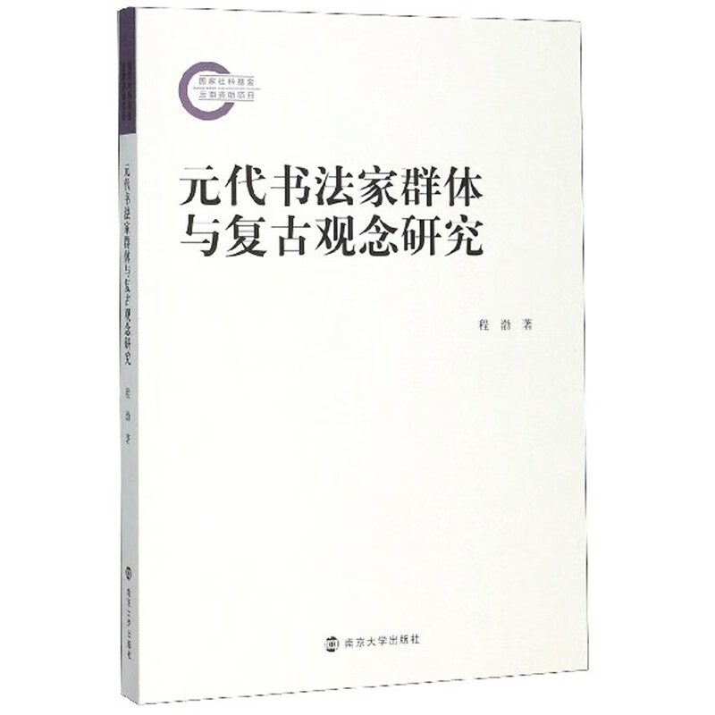 【正版书】元代书法家群体与复古观念研究