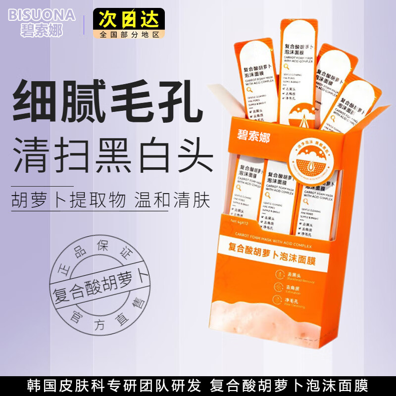 碧索娜（BISUONA）复合酸胡萝卜小气泡面膜深层清洁收缩毛孔涂抹式面膜 4g*12条