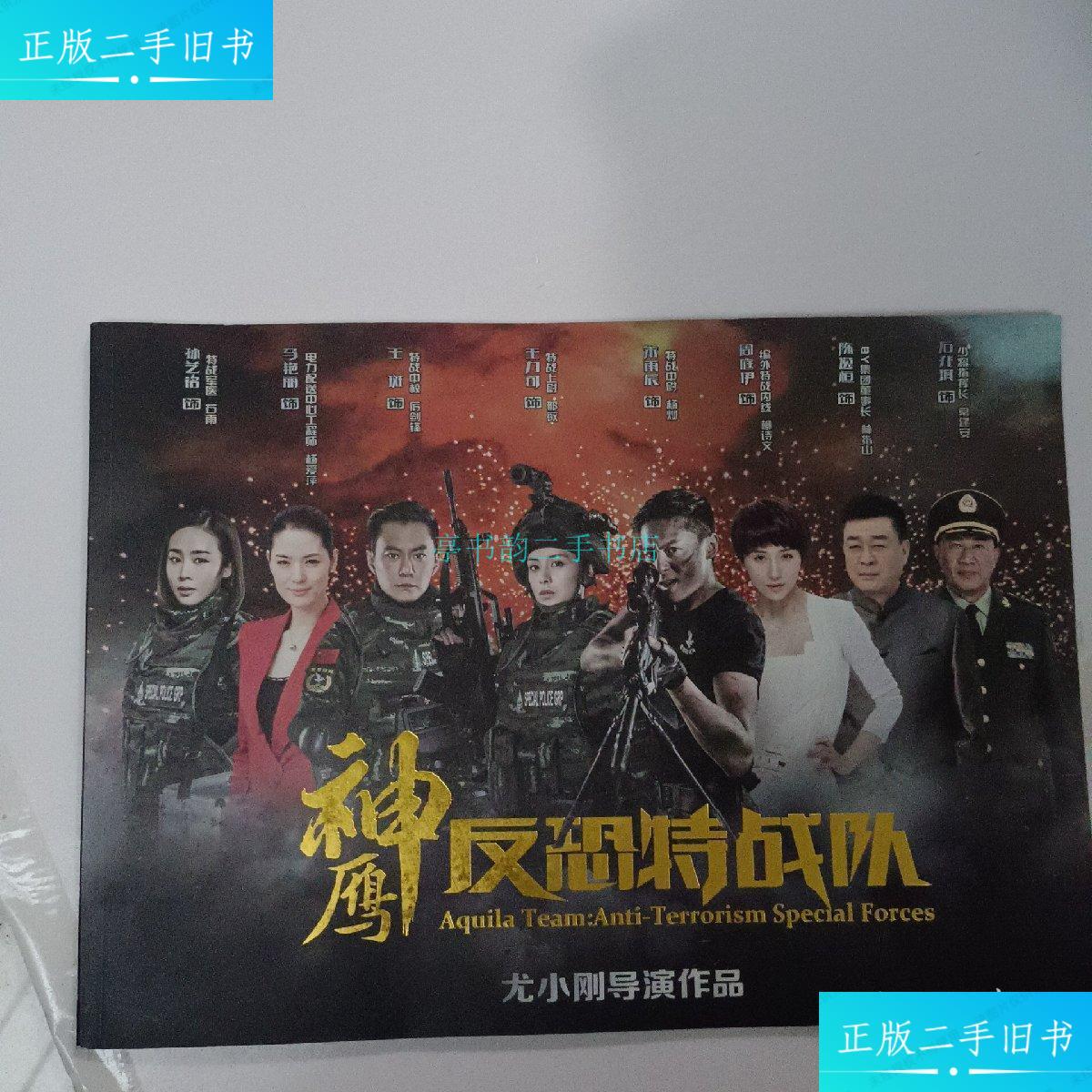 【二手9成新】朱雨辰 王力可 周亭伊 王斑 石兆棋 《神鹰反恐特战队》