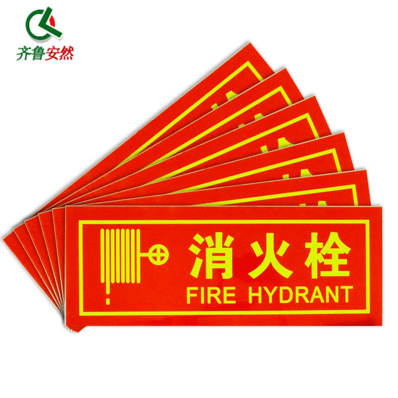齐鲁安然 墙贴 夜光安全提醒 警示贴 消防【消火栓 6片装】红色 360*