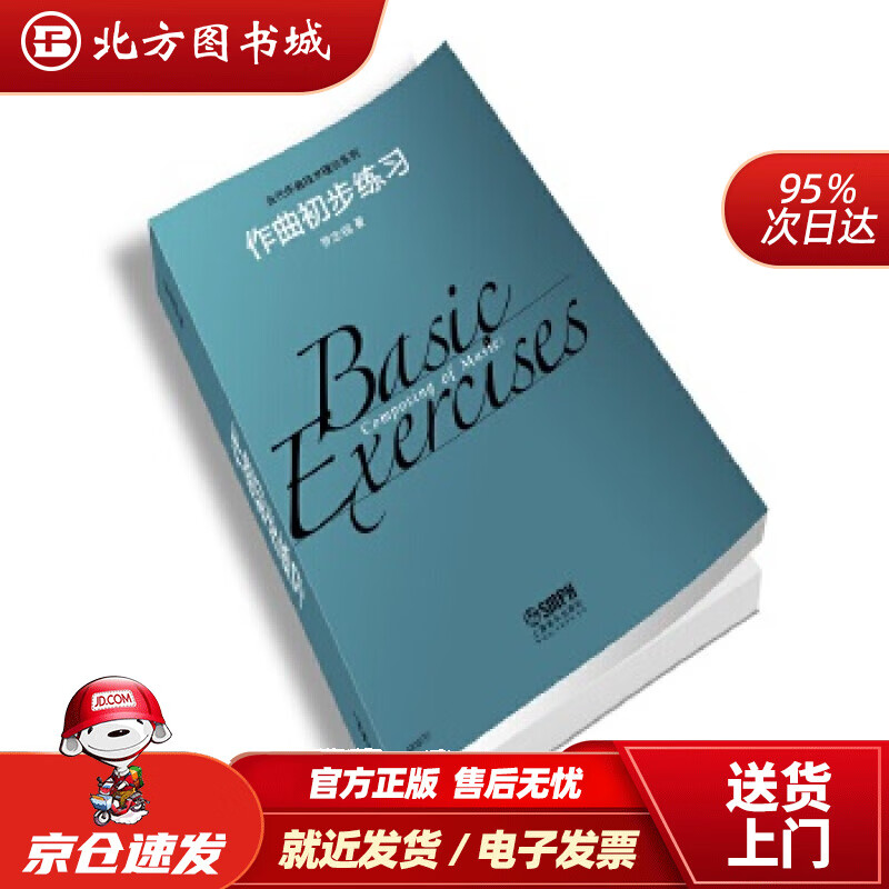 作曲初步练习罗忠镕著上海音乐出版社 北方