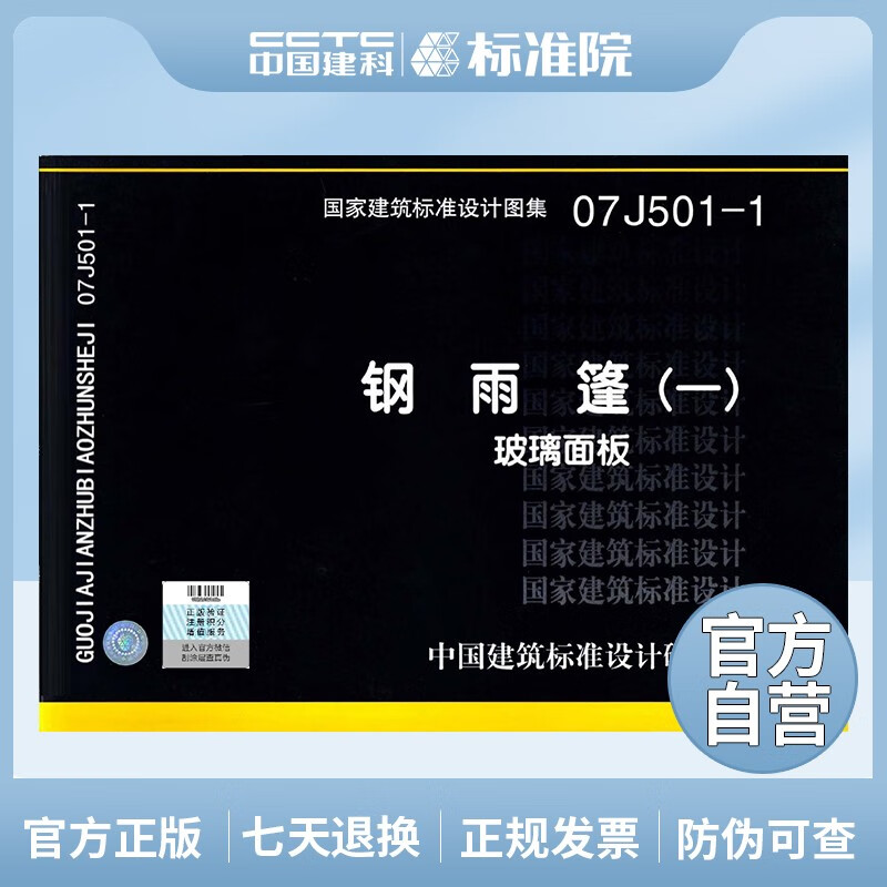 正版国标图集07J501-1：钢雨篷（一）－玻璃面板
