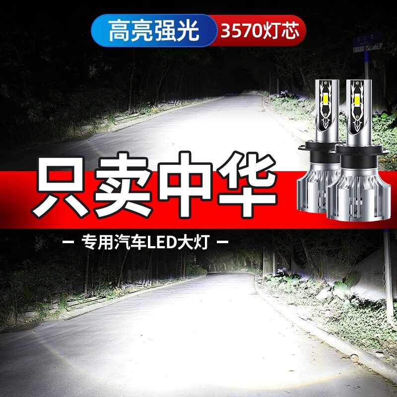 17款中华h530前大灯led远光灯近光灯远近一体雾灯高亮灯泡 中华h530