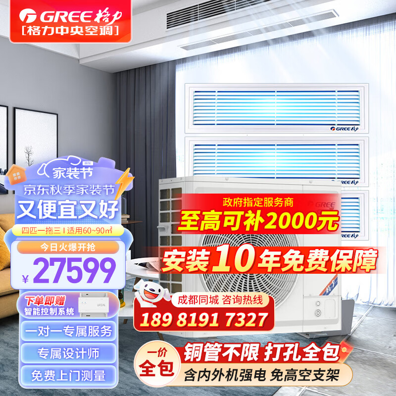 格力（GREE）中央空调Star3代 一级能效 全直流变频 嵌入式全屋空调智能多联机 自清洁温湿修正一价全包 4匹 一拖三【两室一厅60-90㎡】