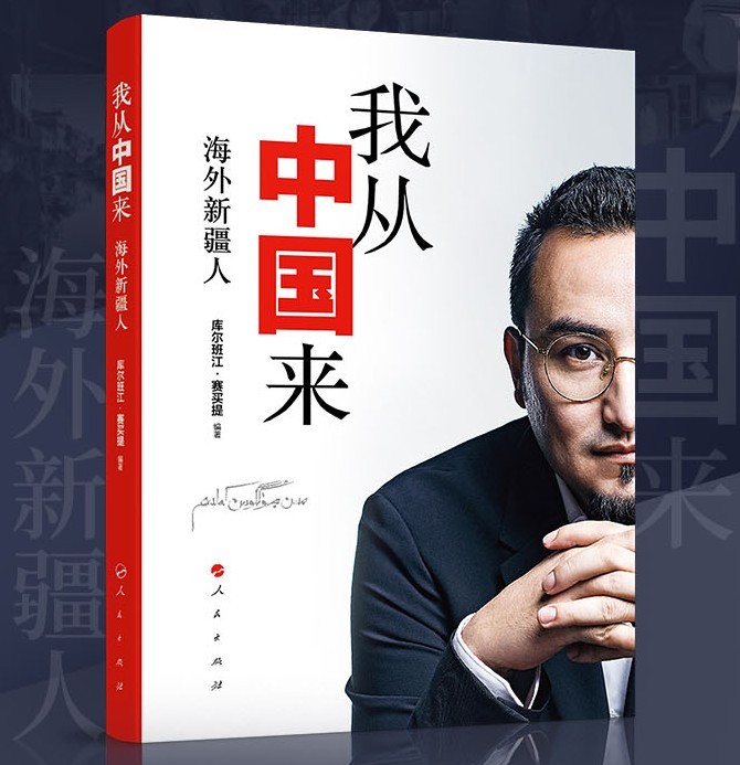我从中国来:海外新疆人 库尔班江·赛买提  我从新疆来3 人民出版社