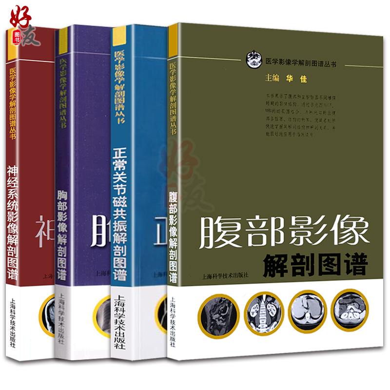 医学影像学解剖图谱丛书 共4本 正常关节磁共振解剖+神经系统影像解剖+胸部影像解剖+腹部