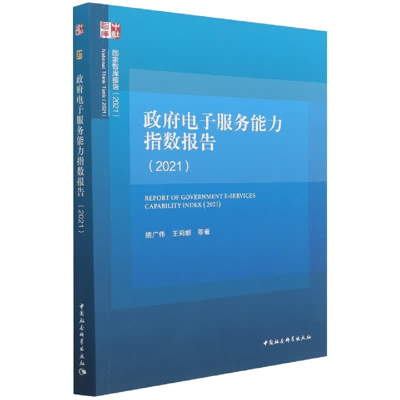 政府电子服务能力指数报告(2021)/国家智库报告