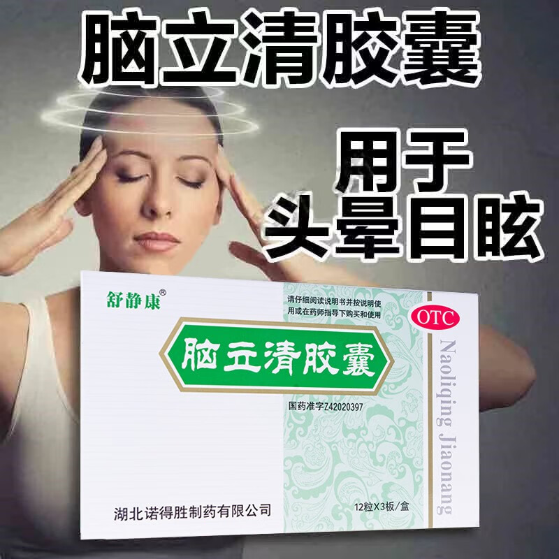 舒静康 脑立清胶囊36粒 头晕脑供血不足中成药脑立清的药失眠安神头晕