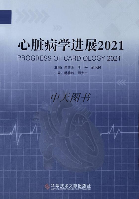 心脏病学进展 2021 高传玉，李平，邵凤民主编 科学技术文献出版社