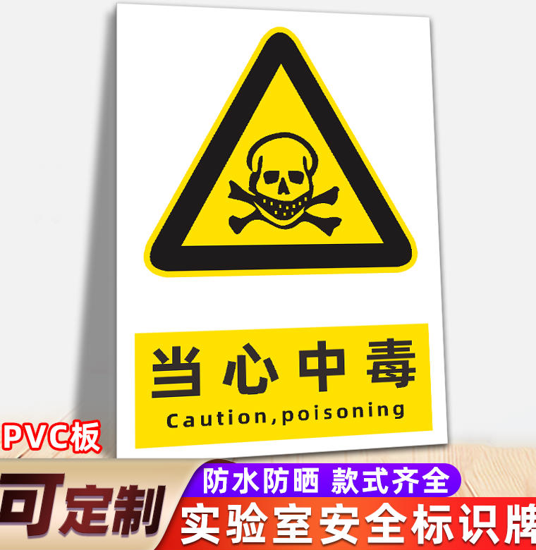 棉柔洁化学实验室安全标识牌当心中毒腐蚀危化品警示牌当心化学品灼伤