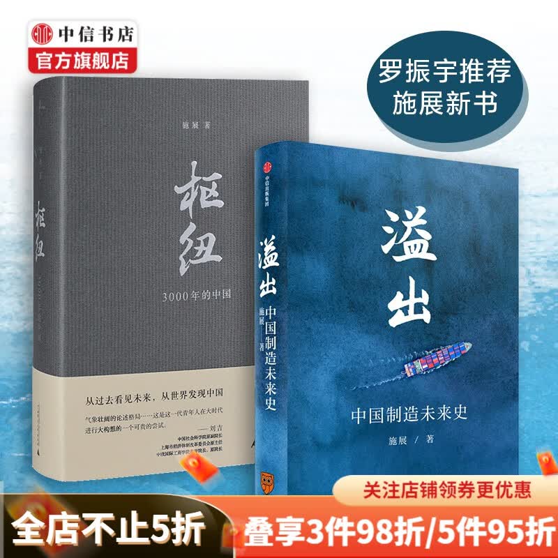 【罗振宇推荐】溢出 中国制造未来史 枢纽 3000年的中国 施展著 中国制造业 中信书店