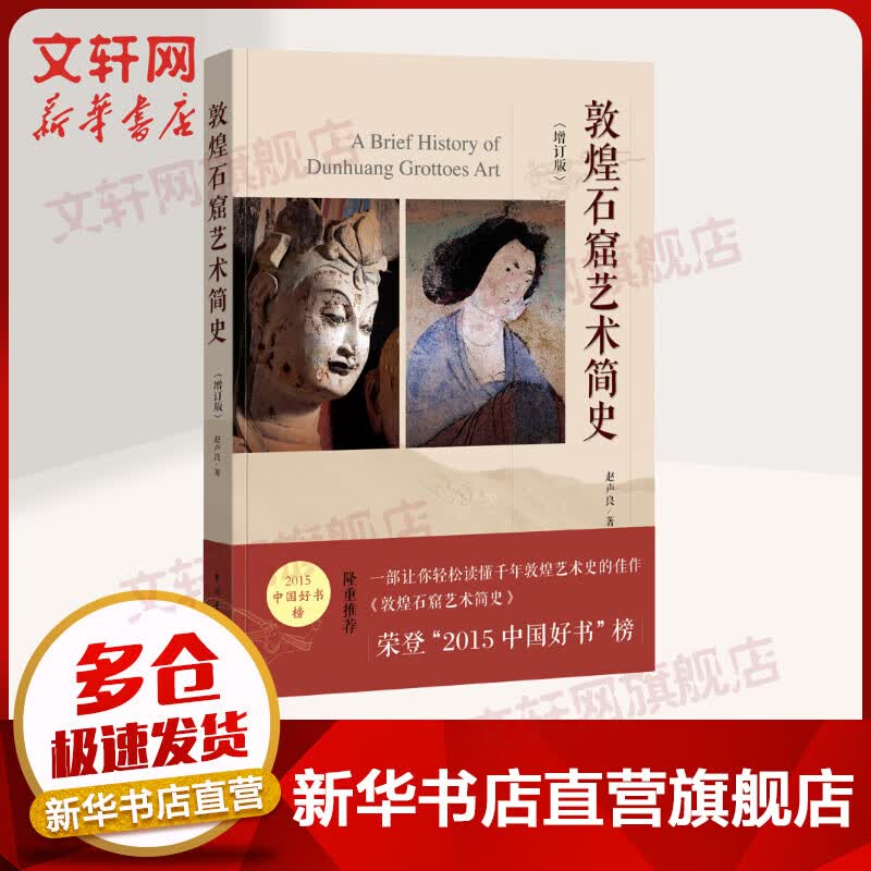 敦煌石窟艺术简史 增订版