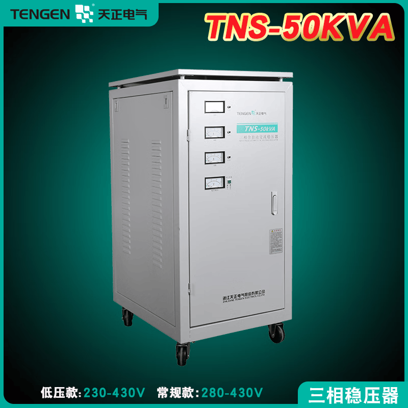 天正tns-50kva三相稳压器全自动50kw大功率光设备稳压电源