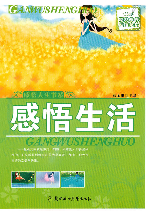 感悟人生书系--感悟生活 曹金洪 编著【正版书】