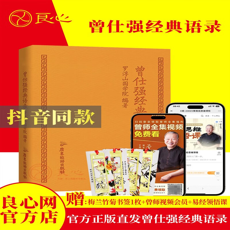 良心网曾仕强经典语录正版罗浮山国学院编著 纪念国学巨匠曾仕强语录