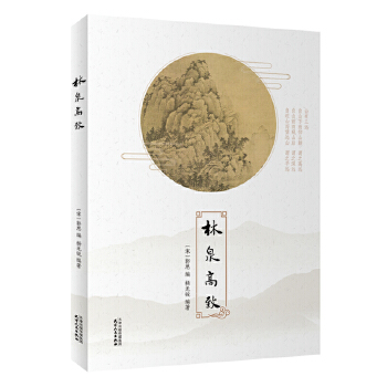 林泉高致 9787201129426