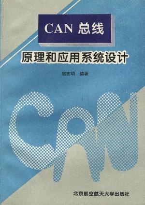 CAN总线原理与应用系统设计 邬宽明【正版】
