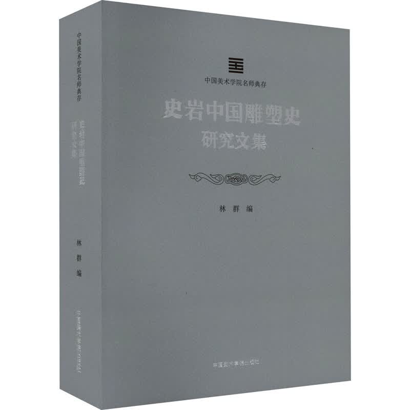 史岩中国雕塑史研究文集 图书