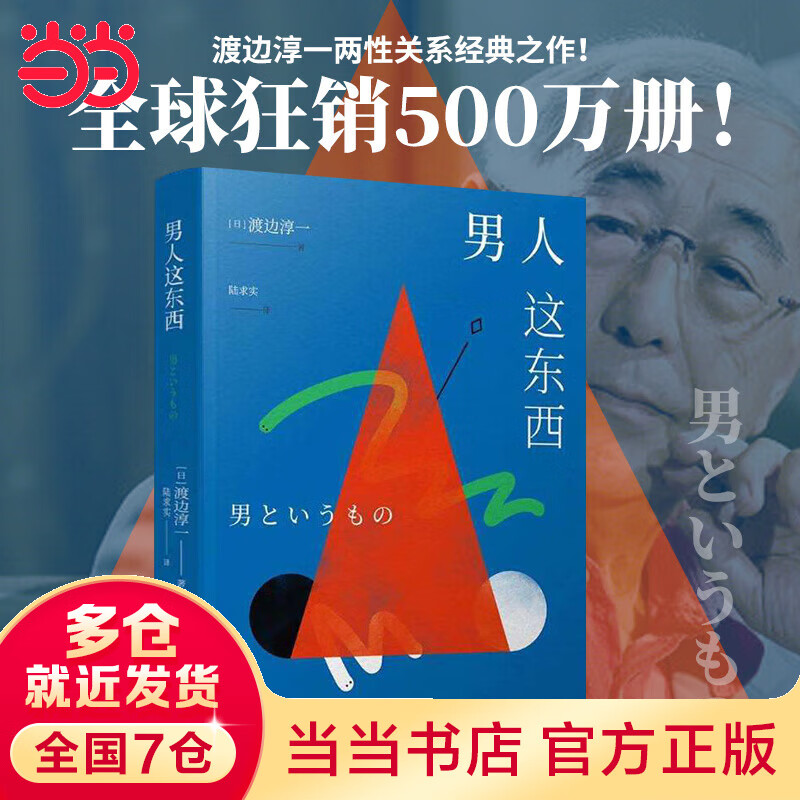男人这东西（全新纪念版）渡边淳一情感关系经典之作！让爱以正确的方式打开。教你如何在热恋之后，依旧保持恋爱的亲密和婚姻生活的恒温。