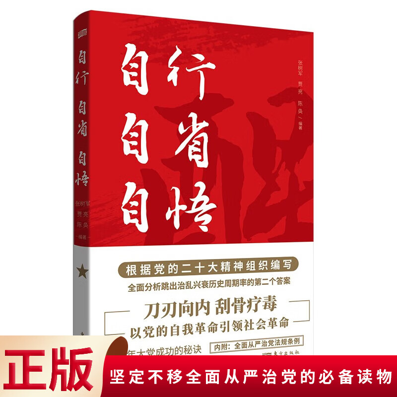 现货正版 自行自省自悟 刀刃向内刮骨疗毒,以党的自我革命引领社会