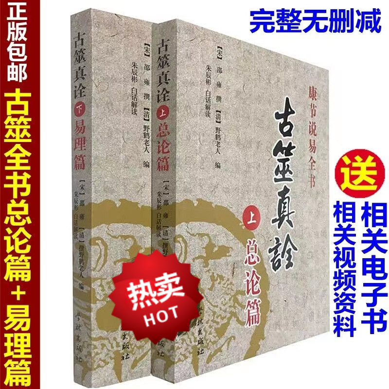 【包邮】古筮真诠上下册 总论篇/易理篇康节说易白话解读黄金策周易