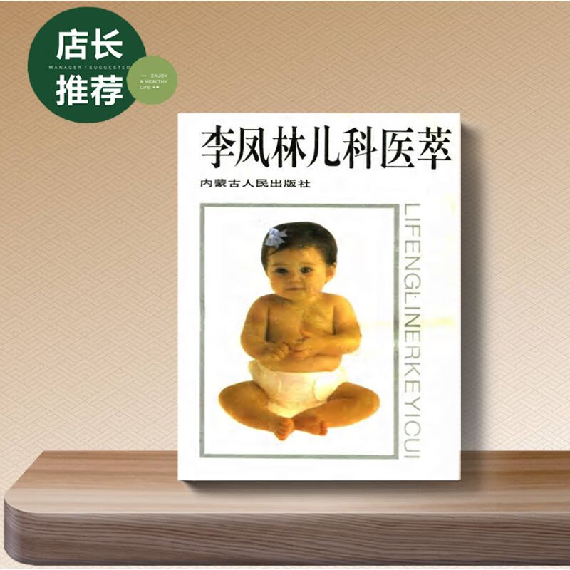 李凤林儿科医萃 寇琼 李英编著1995 