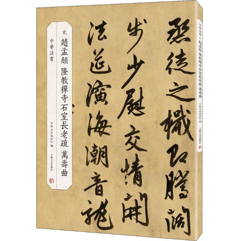 元·赵孟頫 隆教禅寺石室长老疏 万寿曲