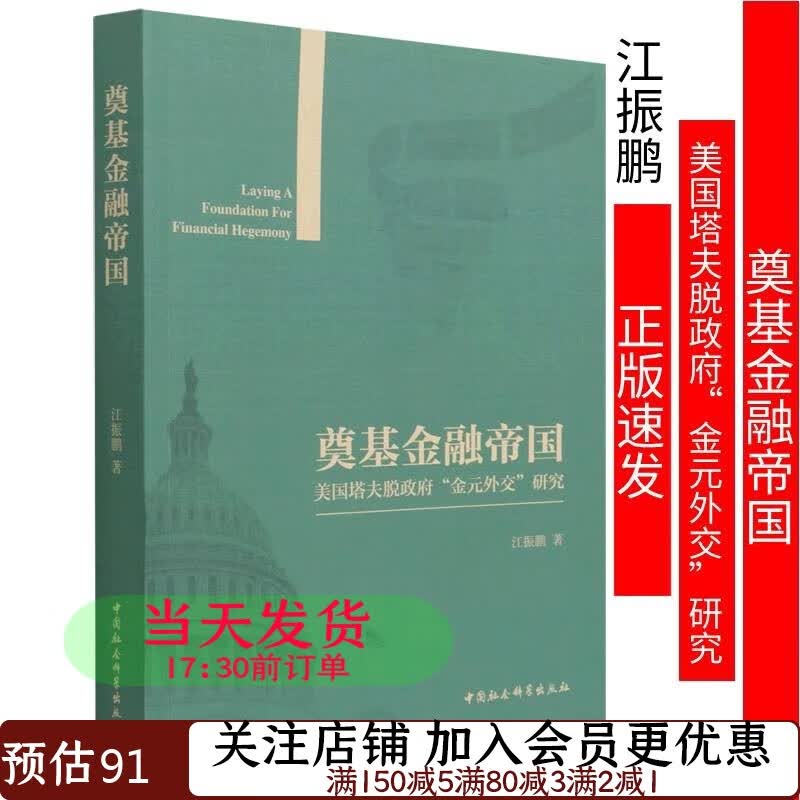 奠基金融帝国：美国塔夫脱政府“金*外交”研究江振鹏9787520386197