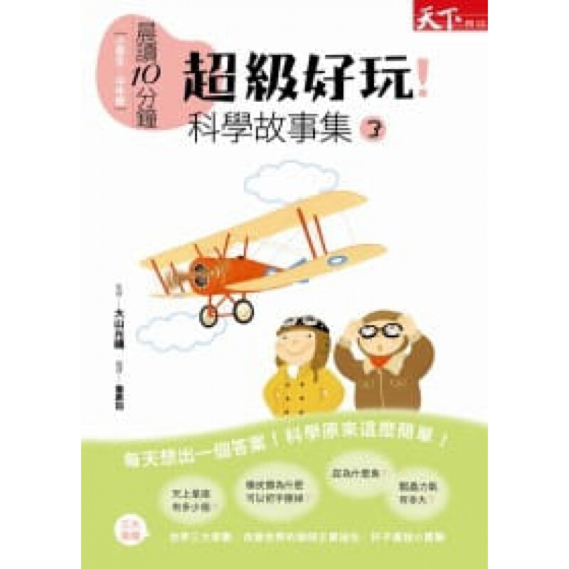 现货台版 晨读10分钟级好玩科学故事集3身体生物生活环境食物地球和宇宙科学现象原