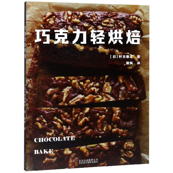巧克力轻烘焙