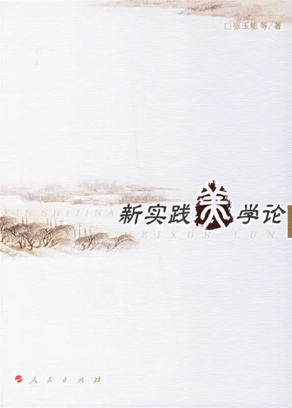 新实践美学论