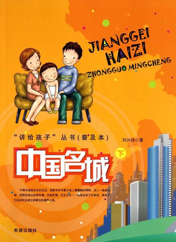 中国名城-下 刘兴诗 978753794